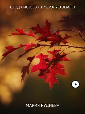 cover image of Сход листьев на мерзлую землю